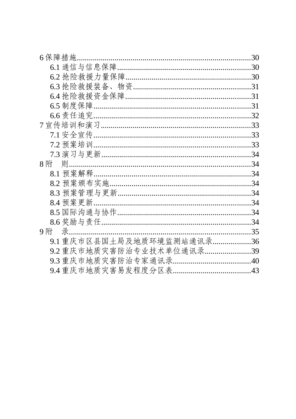 重庆市突发性地质灾害应急专项预案_第3页