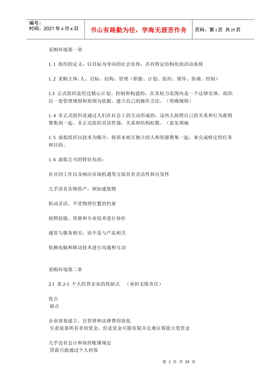 采购环境复习资料2655489327_第1页