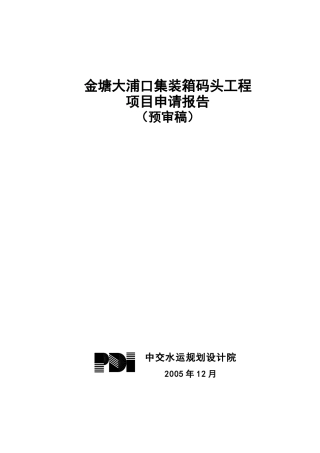 金塘大浦口集装箱码头工程