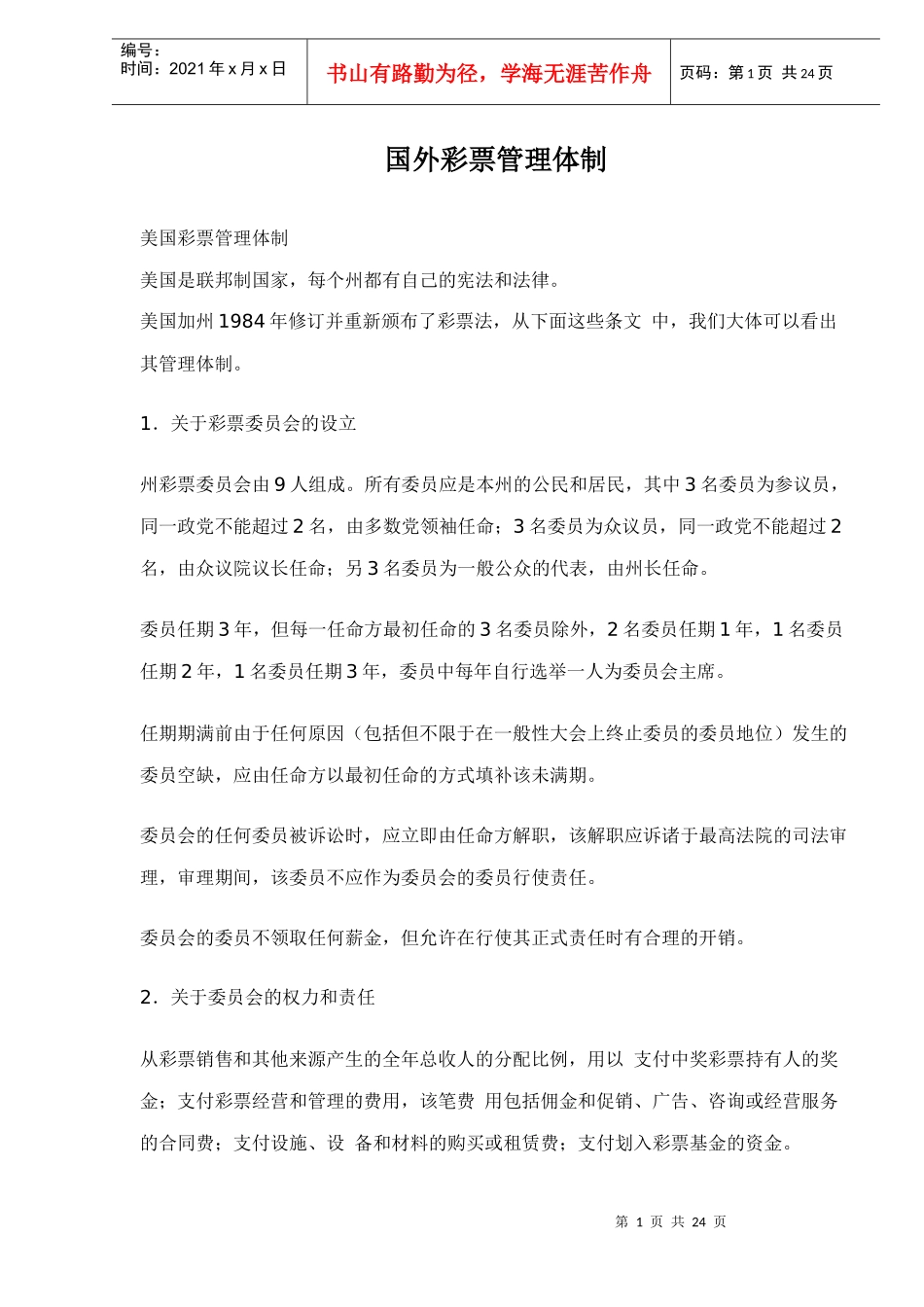 部分国家彩票管理体制_第1页