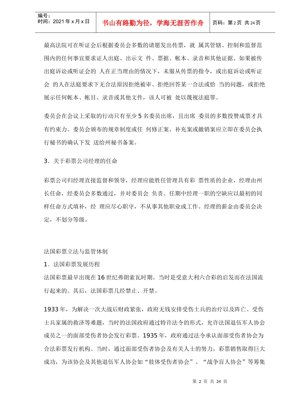 部分国家彩票管理体制_第2页