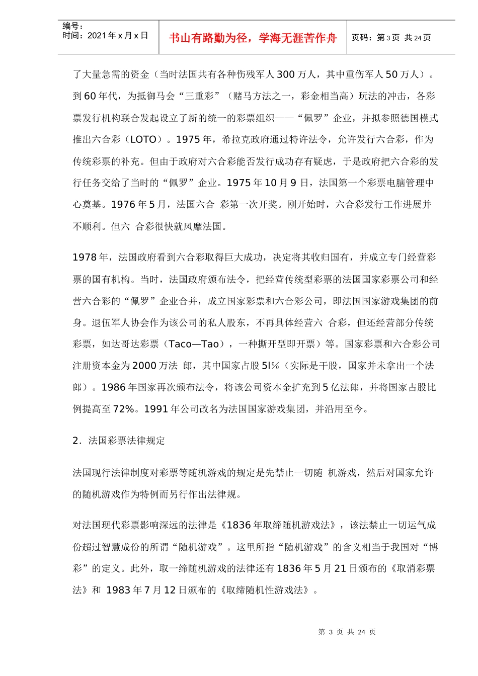 部分国家彩票管理体制_第3页