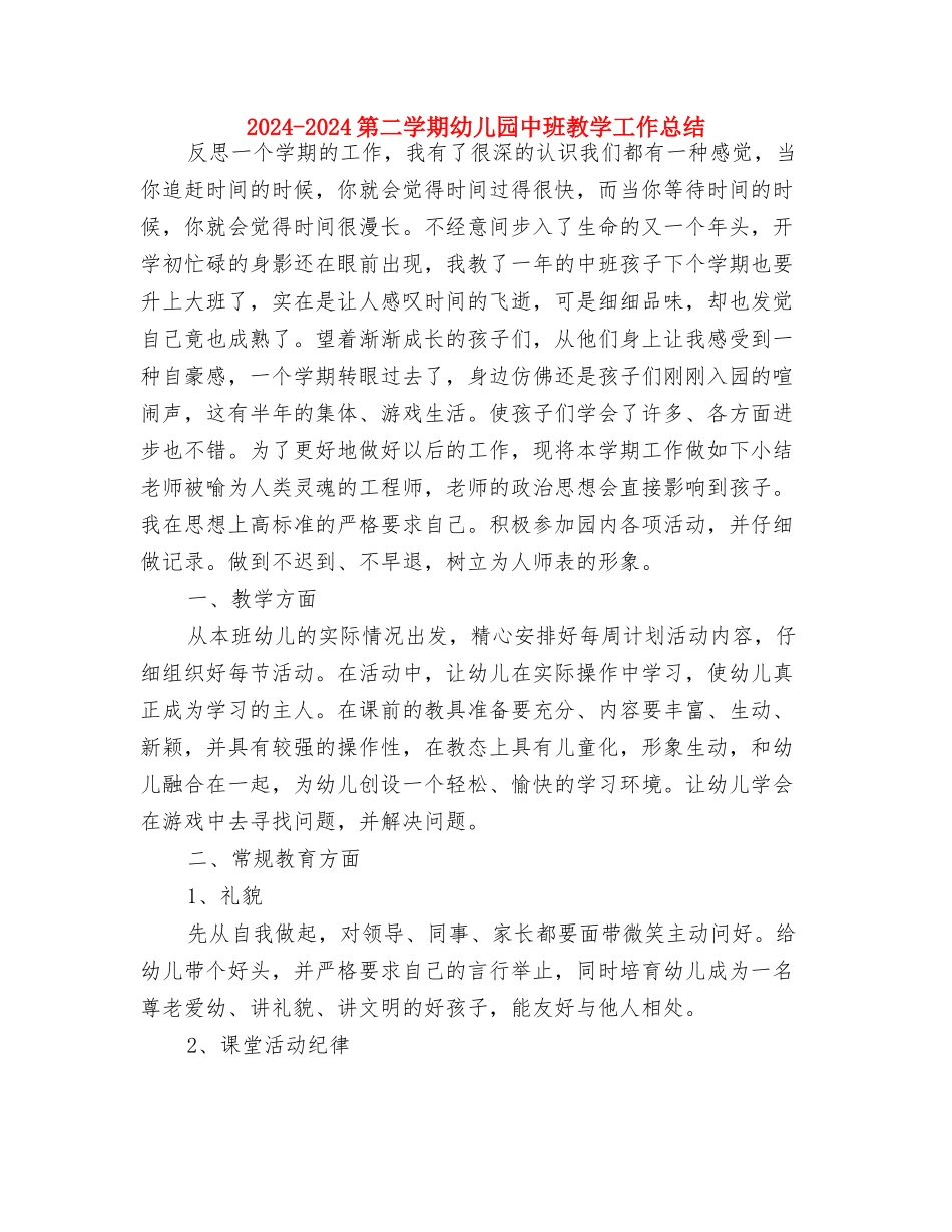 2024-2024幼儿教师年终考核总结与2024-2024第二学期幼儿园中班教学工作总结汇编_第3页
