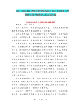 2024-2024幼儿教师年终考核总结与2024-2024第二学期幼儿园中班教学工作总结汇编