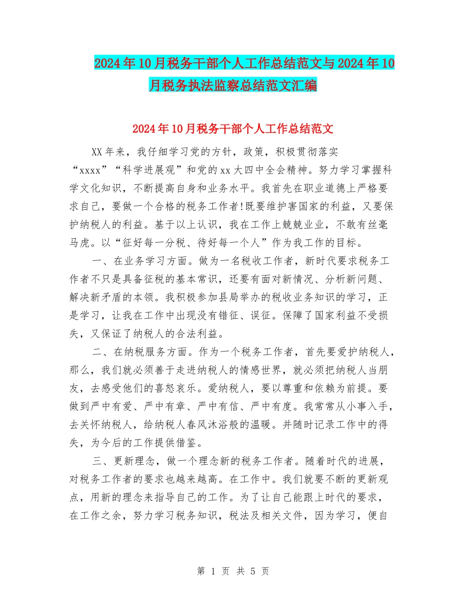 2024年10月税务干部个人工作总结范文与2024年10月税务执法监察总结范文汇编_第1页