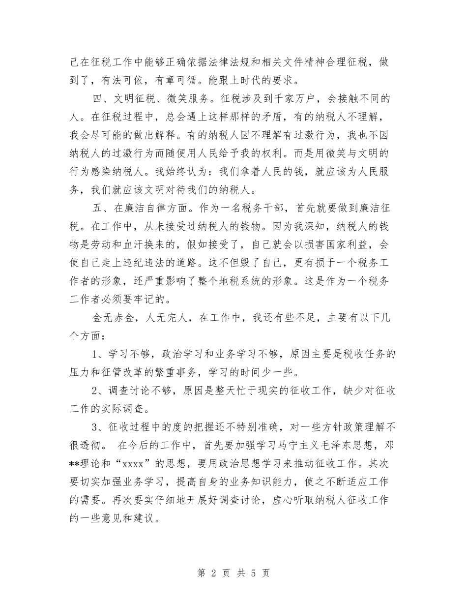 2024年10月税务干部个人工作总结范文与2024年10月税务执法监察总结范文汇编_第2页