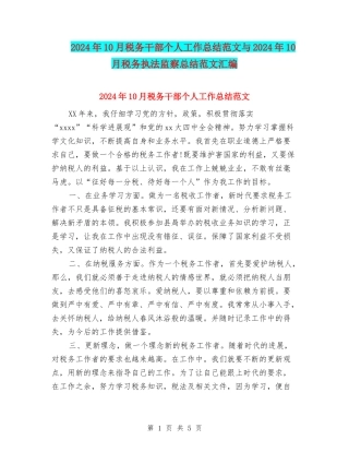 2024年10月税务干部个人工作总结范文与2024年10月税务执法监察总结范文汇编