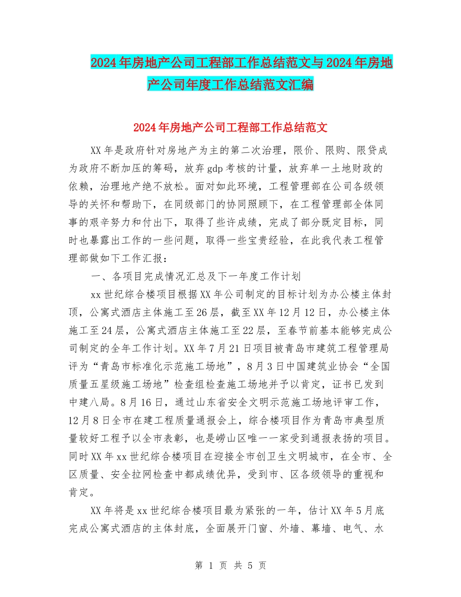 2024年房地产公司工程部工作总结范文与2024年房地产公司年度工作总结范文汇编_第1页