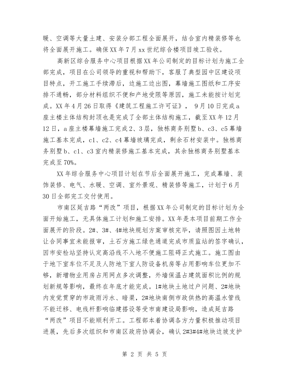 2024年房地产公司工程部工作总结范文与2024年房地产公司年度工作总结范文汇编_第2页