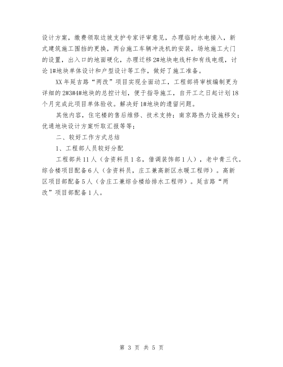 2024年房地产公司工程部工作总结范文与2024年房地产公司年度工作总结范文汇编_第3页