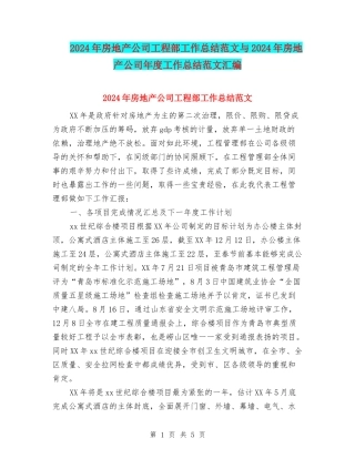 2024年房地产公司工程部工作总结范文与2024年房地产公司年度工作总结范文汇编