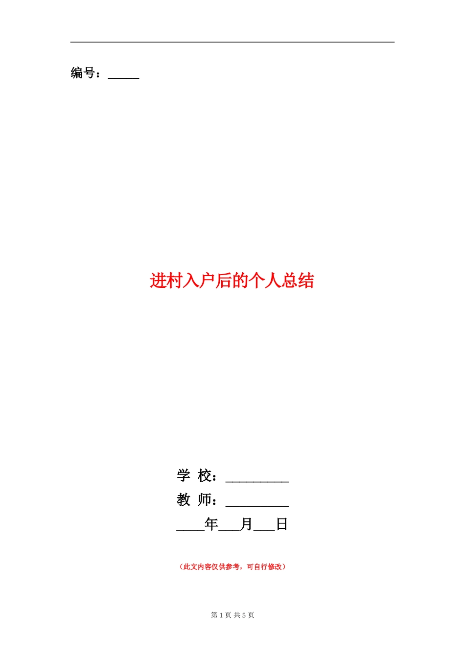 进村入户后的个人总结_第1页