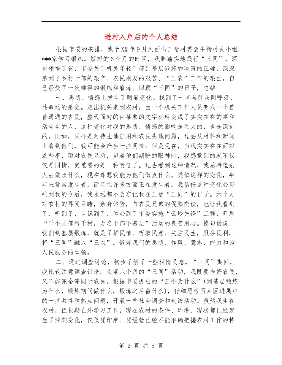 进村入户后的个人总结_第2页