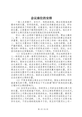 会议座位的安排