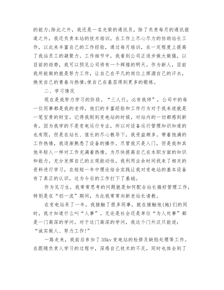 2024年新员工培训个人工作总结范文与2024年新员工试用期工作总结汇编_第3页