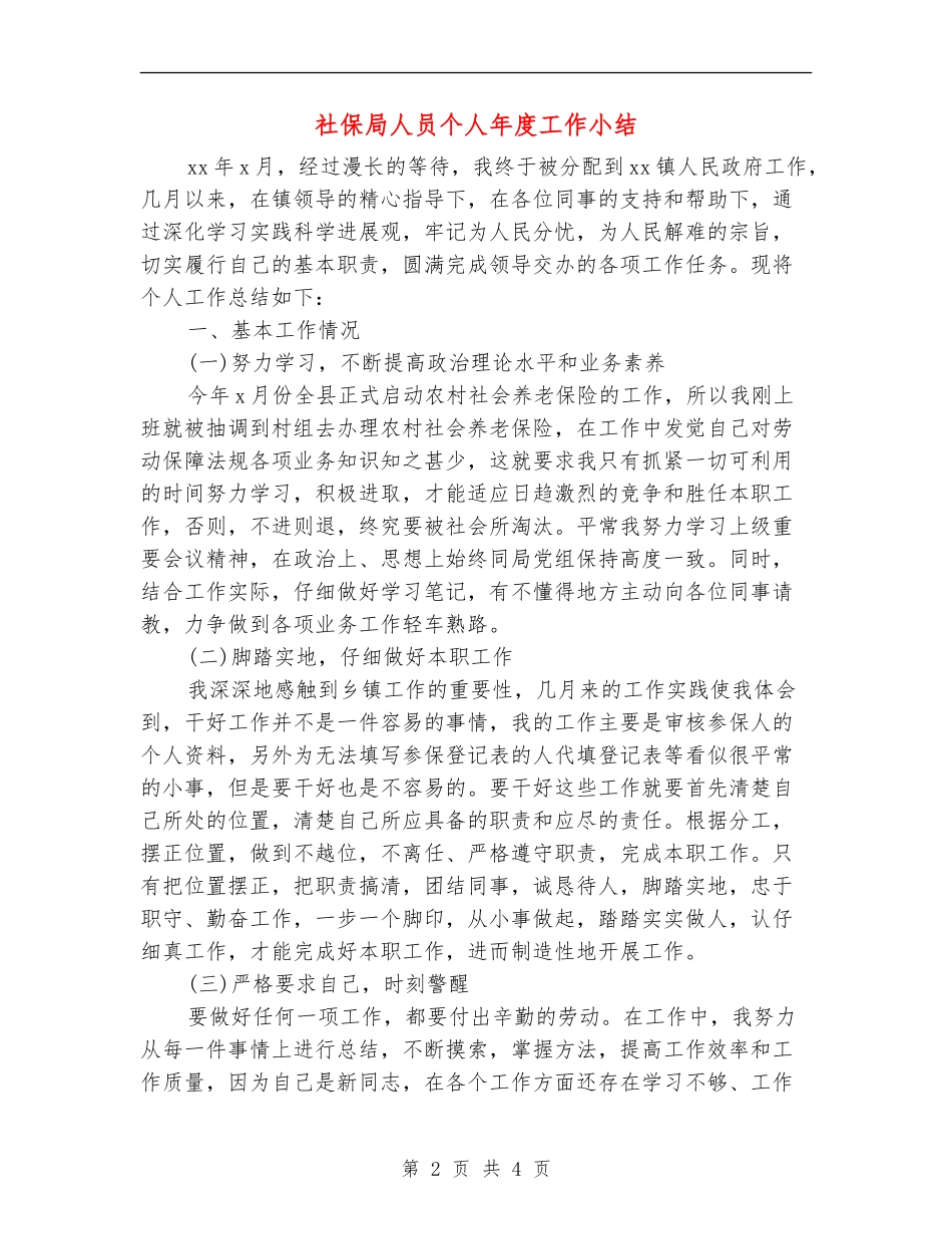 社保局人员个人年度工作小结_第2页