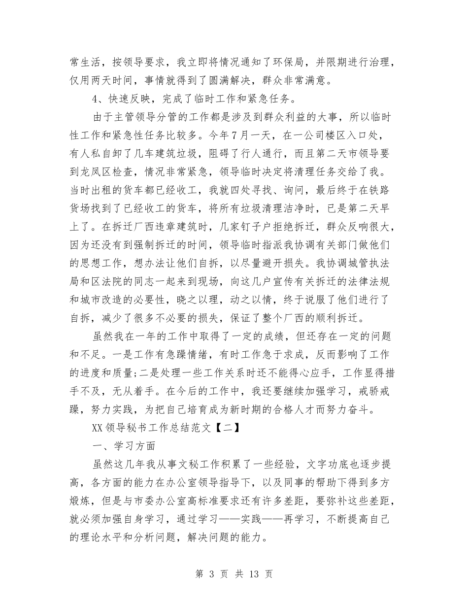 2024领导秘书工作总结范文与2024领班年度工作总结3篇汇编_第3页