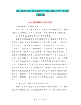 2024领导秘书工作总结范文与2024领班年度工作总结3篇汇编