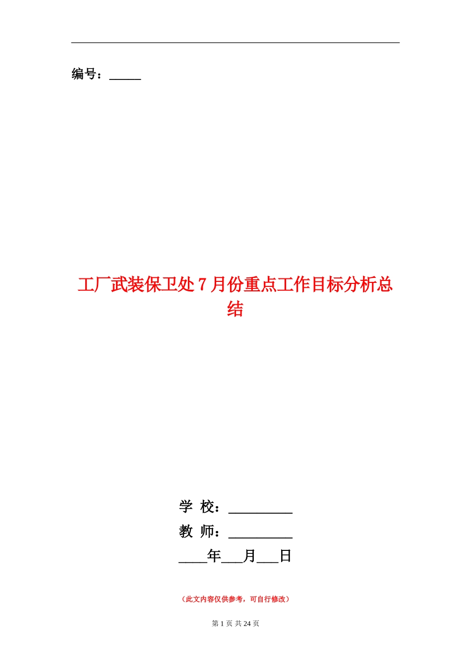 工厂武装保卫处7月份重点工作目标分析总结_第1页