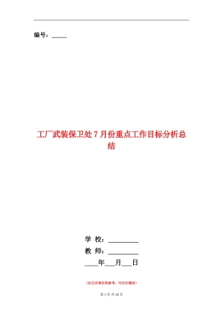 工厂武装保卫处7月份重点工作目标分析总结