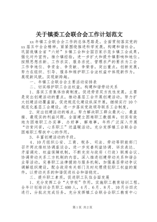 关于镇委工会联合会工作计划范文
