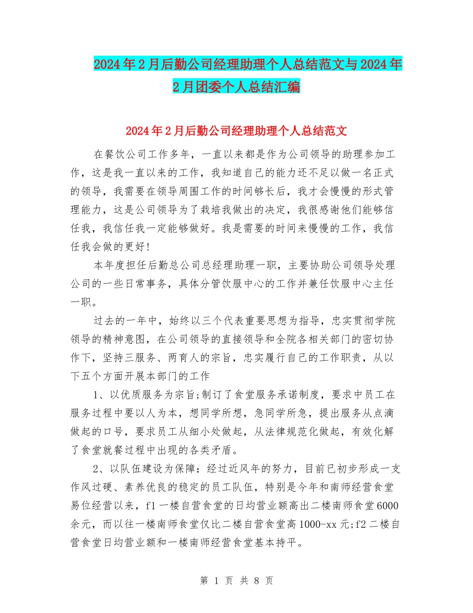 2024年2月后勤公司经理助理个人总结范文与2024年2月团委个人总结汇编_第1页