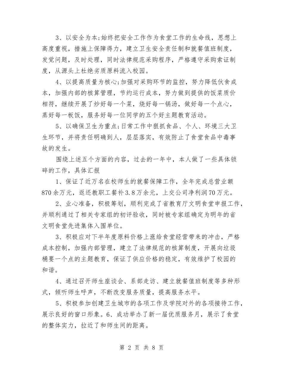 2024年2月后勤公司经理助理个人总结范文与2024年2月团委个人总结汇编_第2页