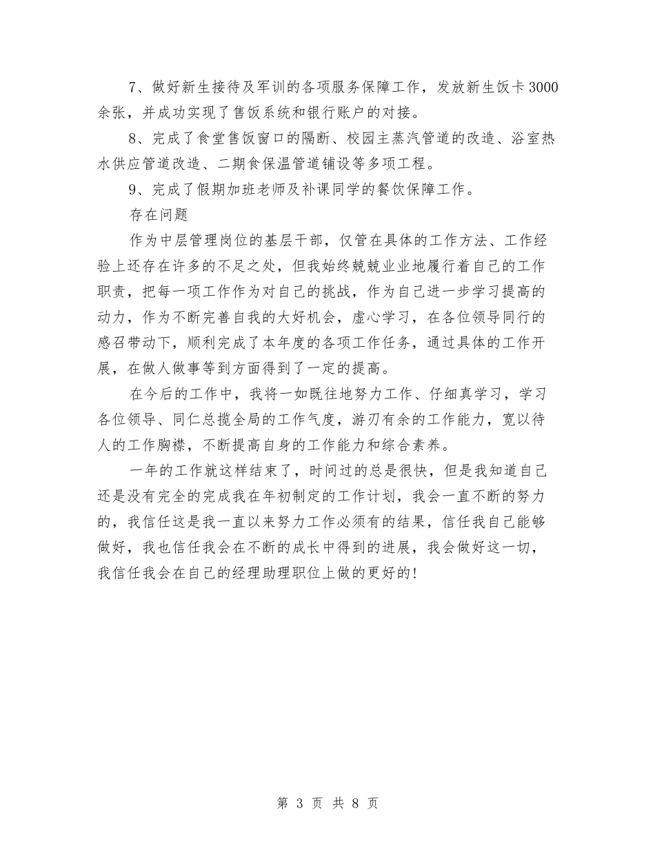 2024年2月后勤公司经理助理个人总结范文与2024年2月团委个人总结汇编_第3页