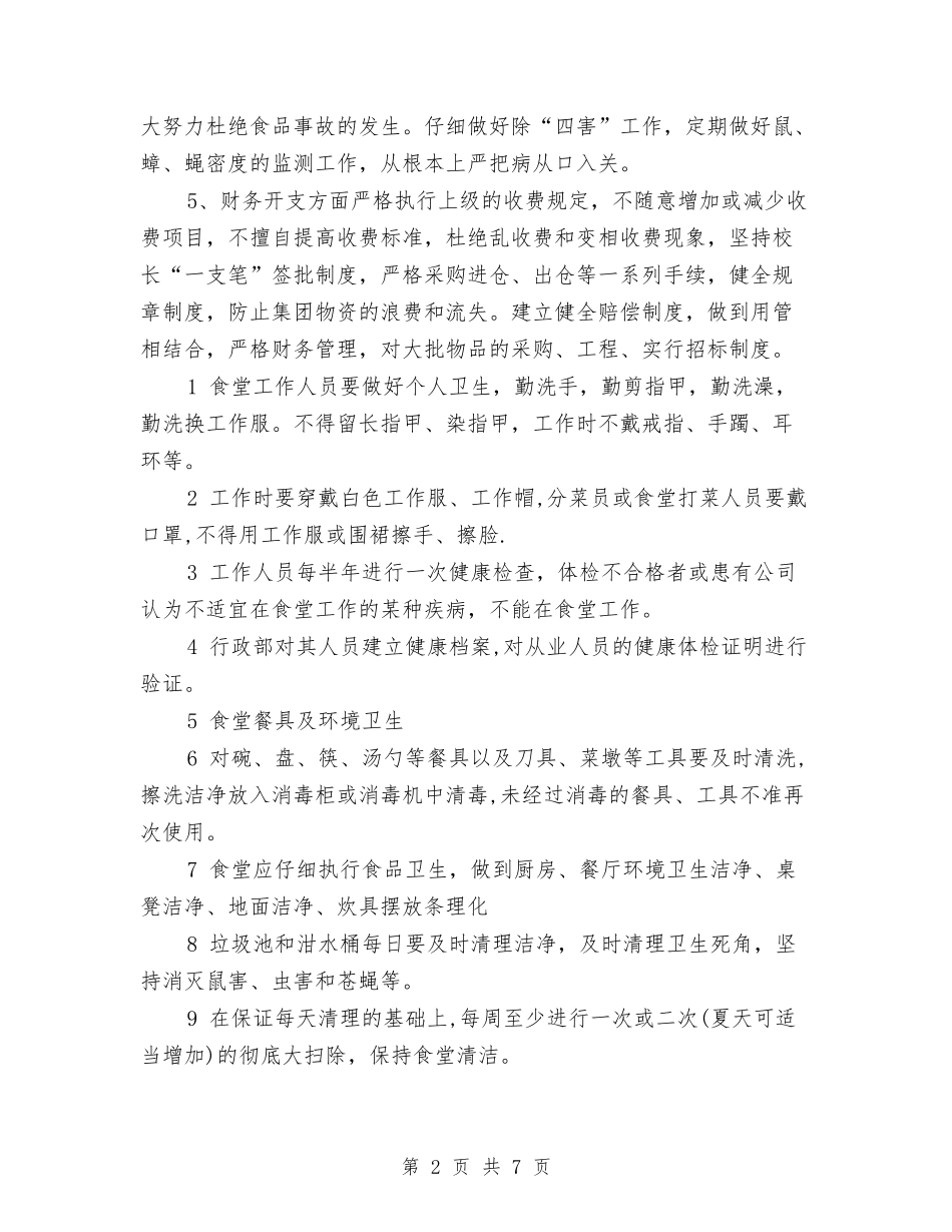 2024年2月后勤工作计划范文与2024年2月安全工作计划汇编_第2页