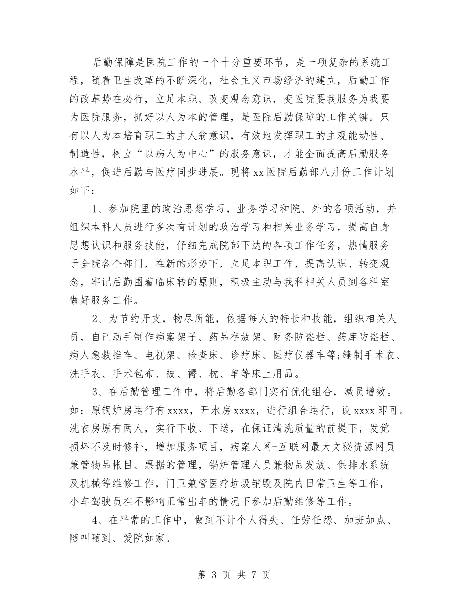 2024年2月后勤工作计划范文与2024年2月安全工作计划汇编_第3页