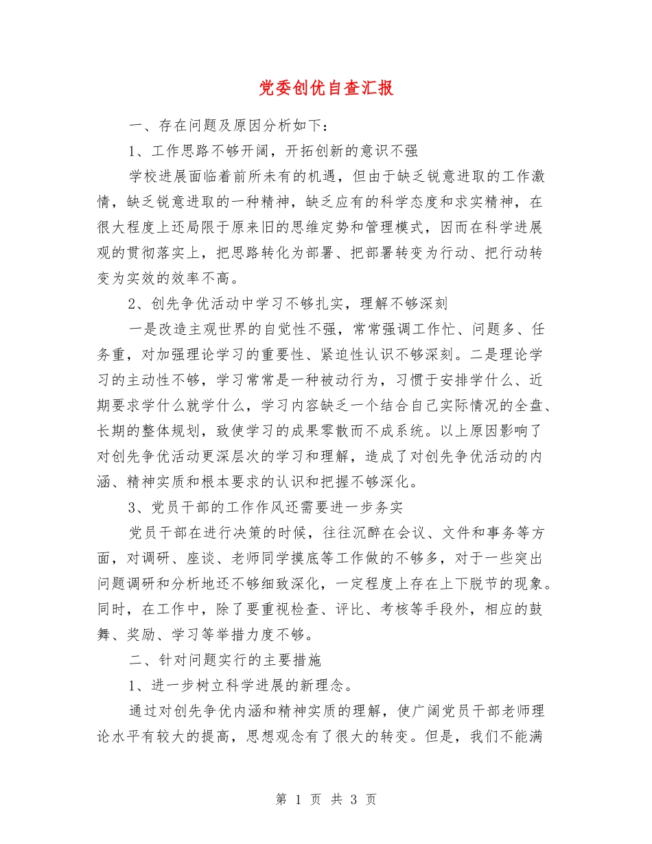 党委创优自查汇报_第1页