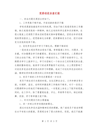 党委创优自查汇报