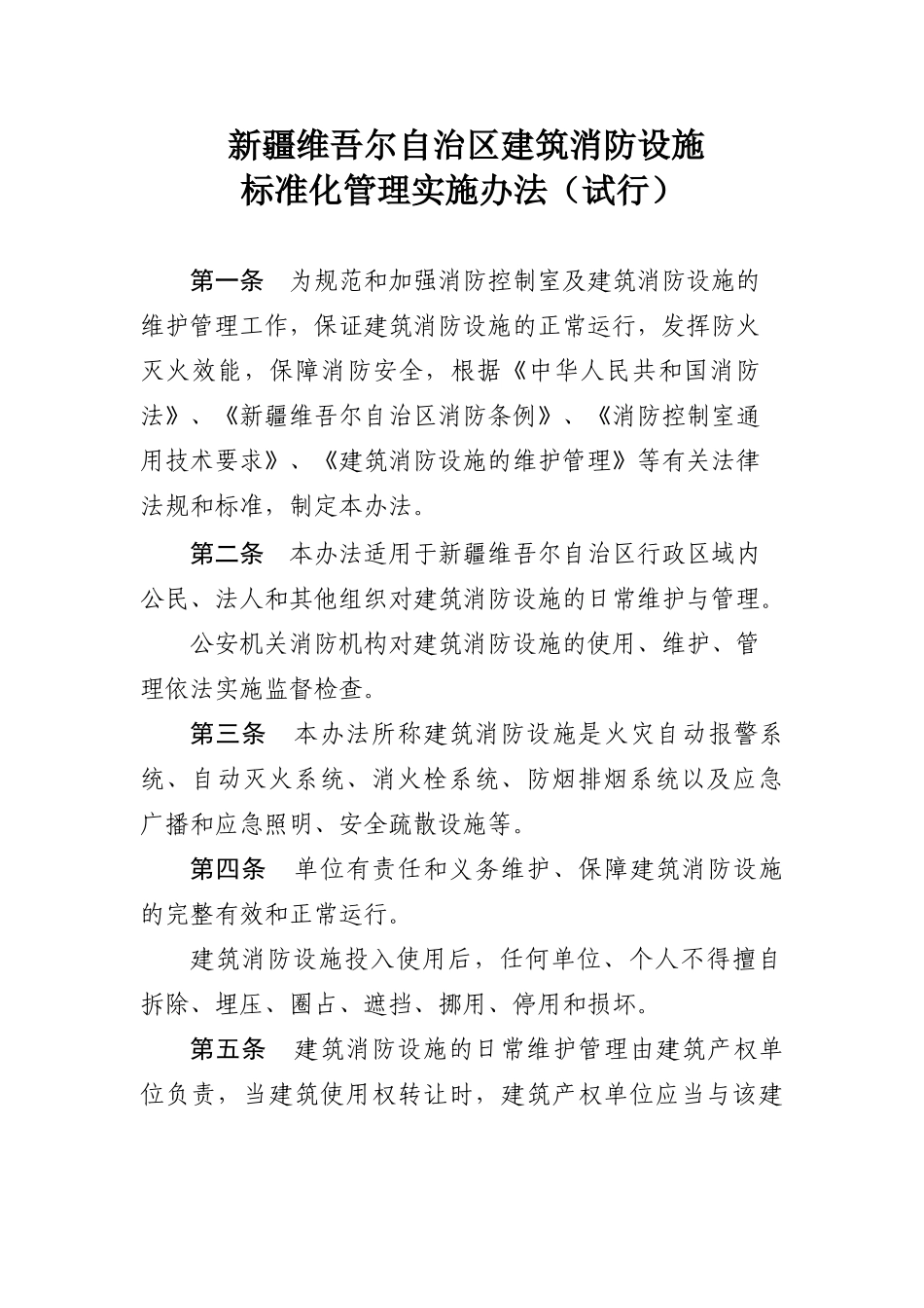 新疆维吾尔自治区建筑消防设施管理规定(试行)_第1页