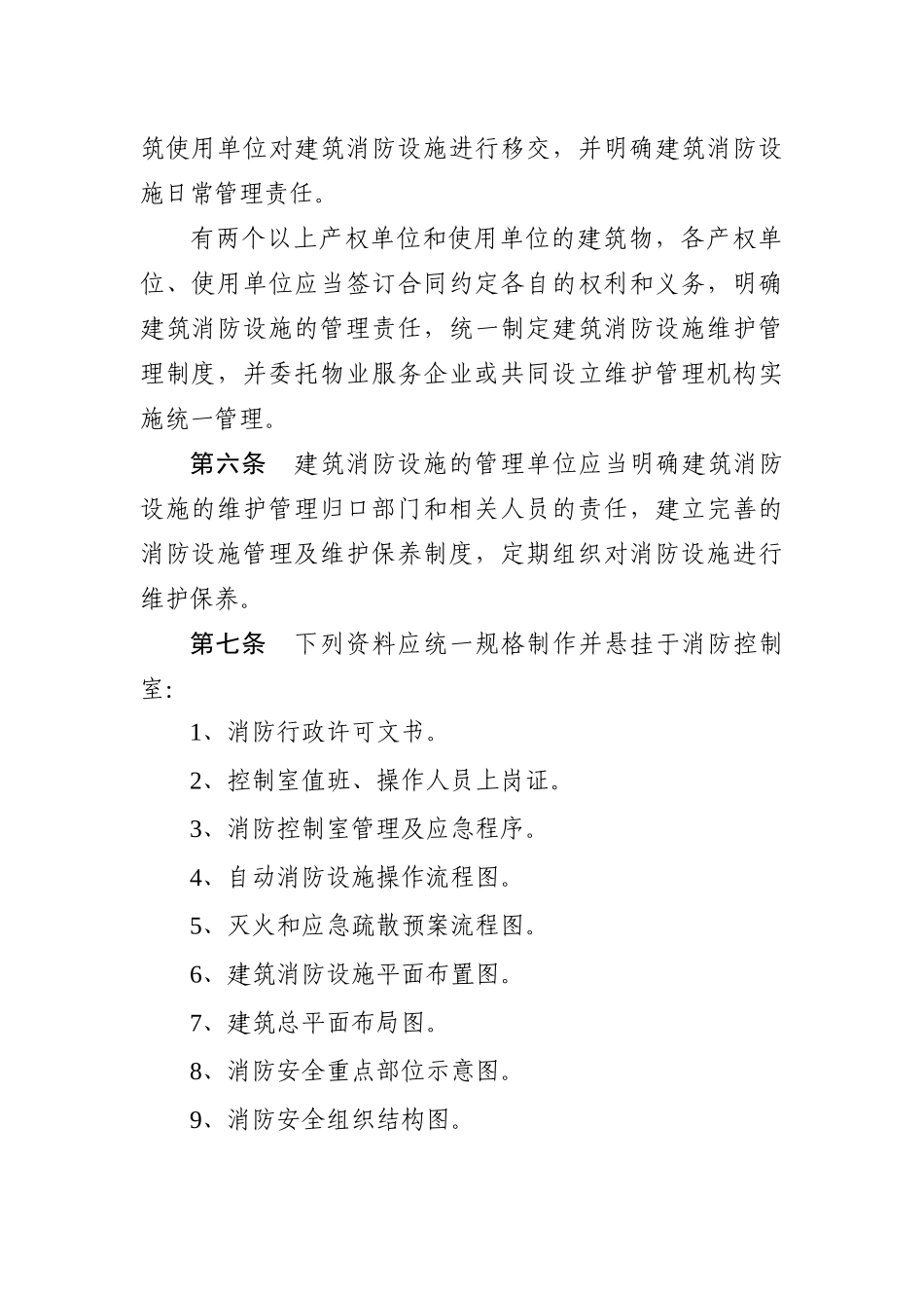 新疆维吾尔自治区建筑消防设施管理规定(试行)_第2页