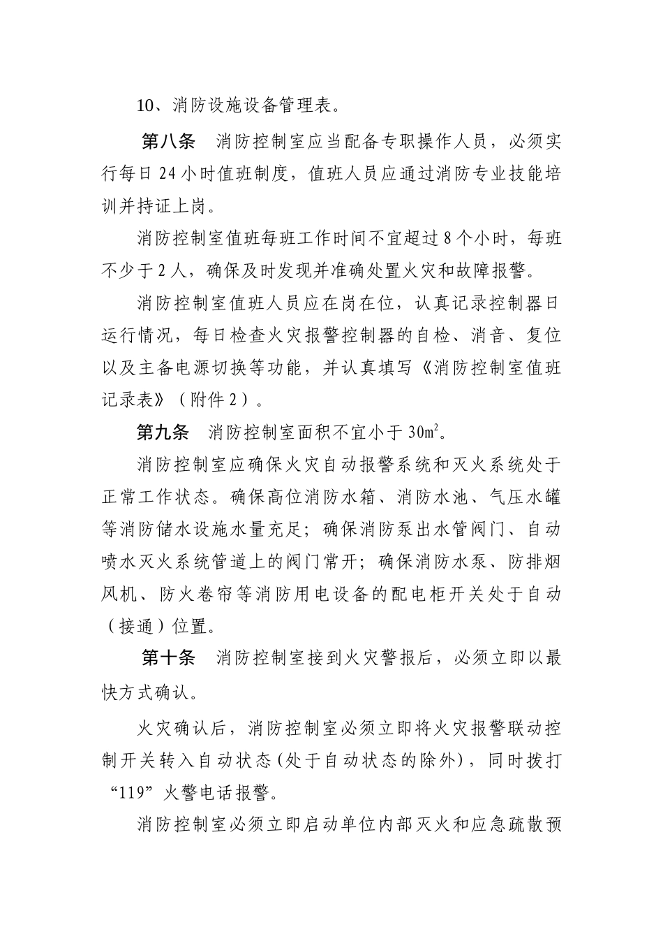 新疆维吾尔自治区建筑消防设施管理规定(试行)_第3页