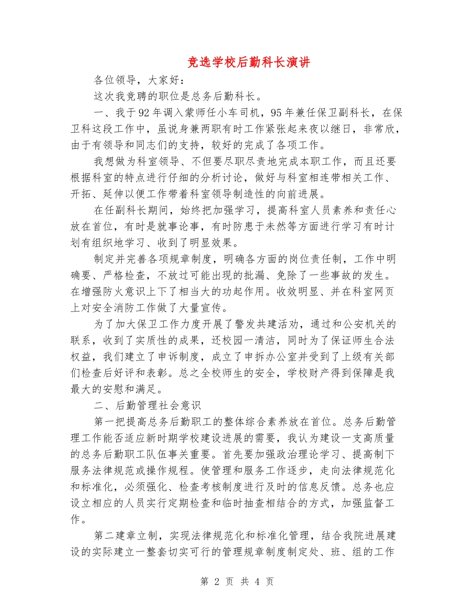 竞选学校后勤科长演讲_第2页