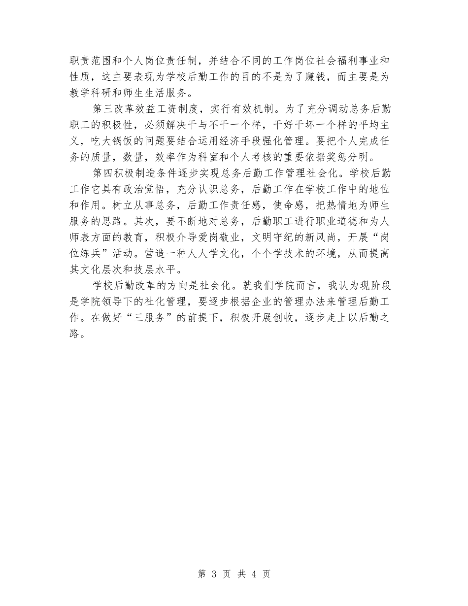 竞选学校后勤科长演讲_第3页