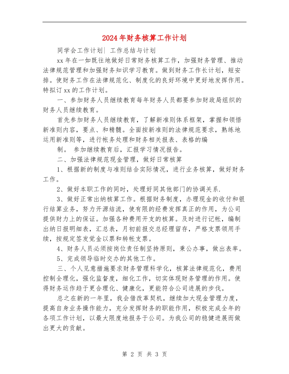 2024年财务核算工作计划_第2页