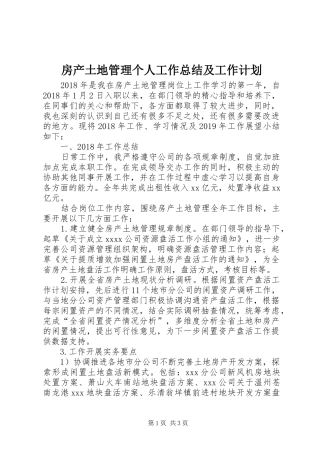 房产土地管理个人工作总结及工作计划