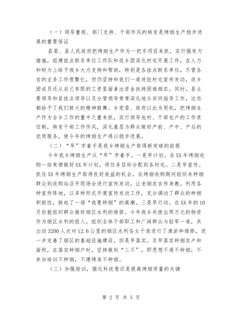 2024年度烤烟生产工作总结与2024年度爱国卫生工作总结汇编_第2页