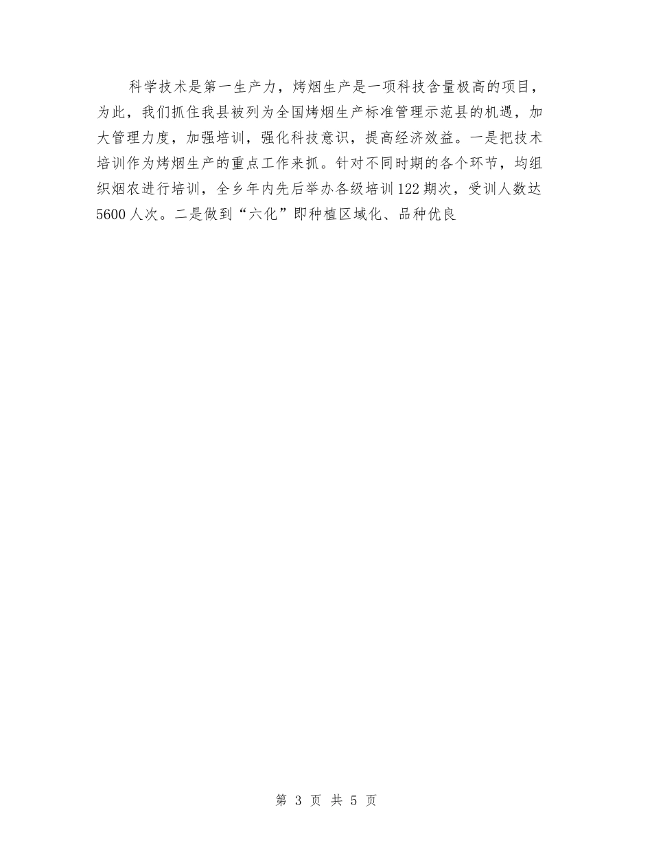 2024年度烤烟生产工作总结与2024年度爱国卫生工作总结汇编_第3页