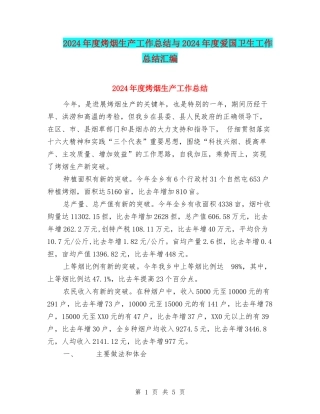 2024年度烤烟生产工作总结与2024年度爱国卫生工作总结汇编