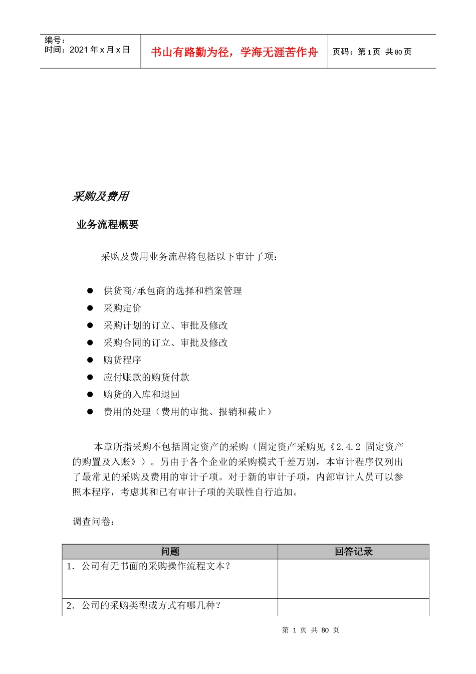 采购、费用与存货的管理_第1页