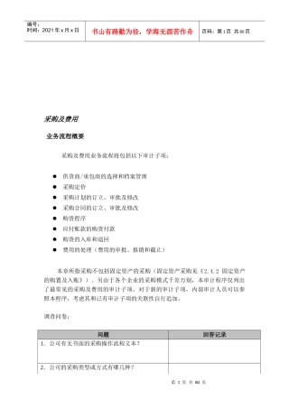 采购、费用与存货的管理