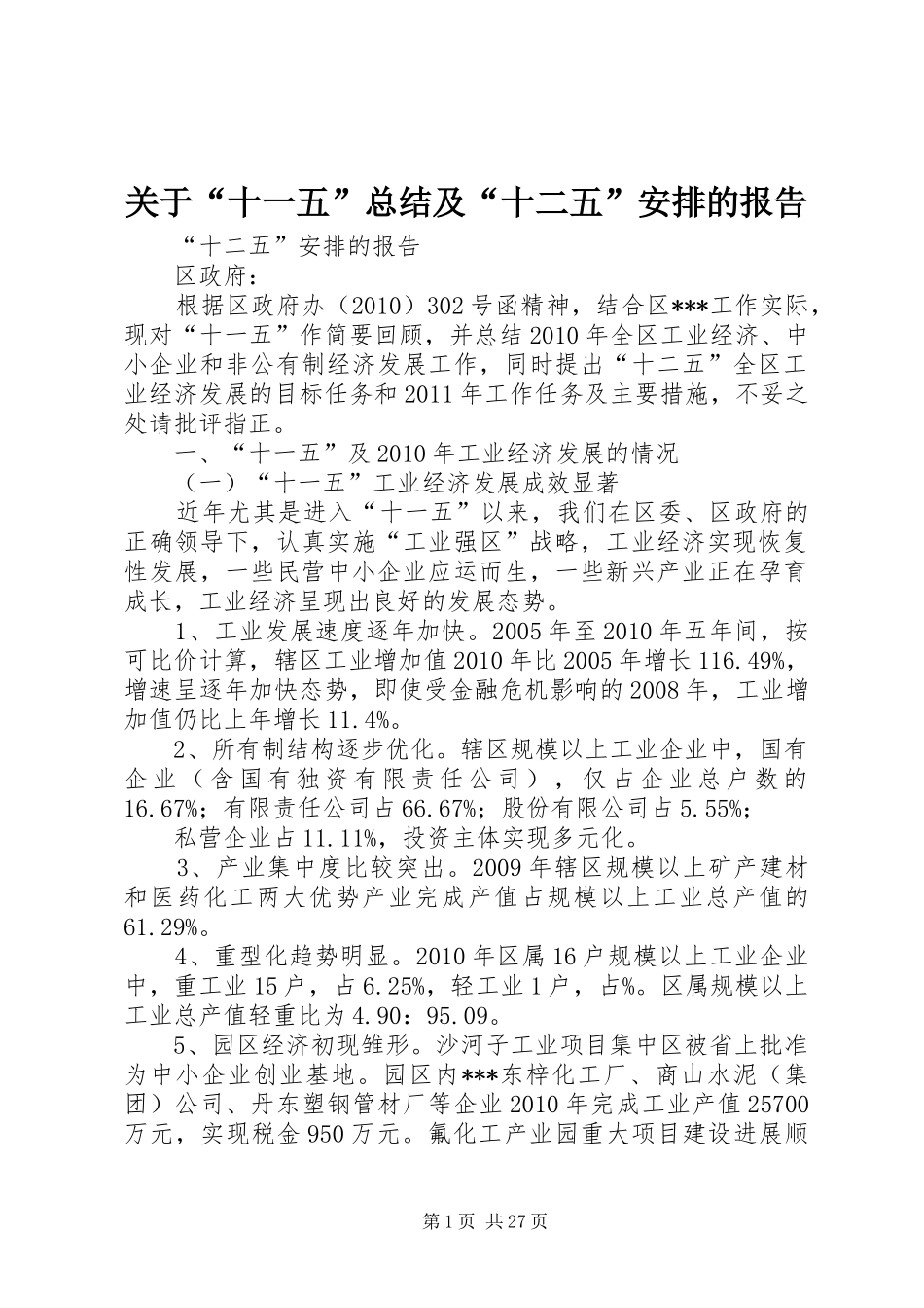 关于“十一五”总结及“十二五”安排的报告_第1页