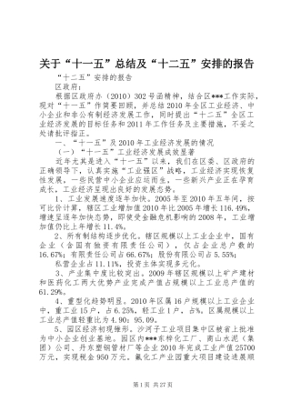 关于“十一五”总结及“十二五”安排的报告