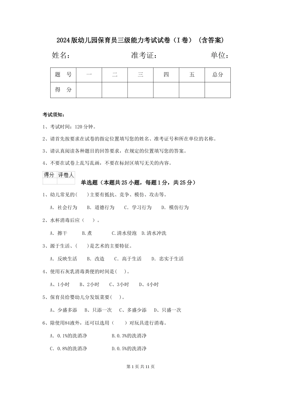 2024版幼儿园保育员三级能力考试试卷-(含答案)_第1页