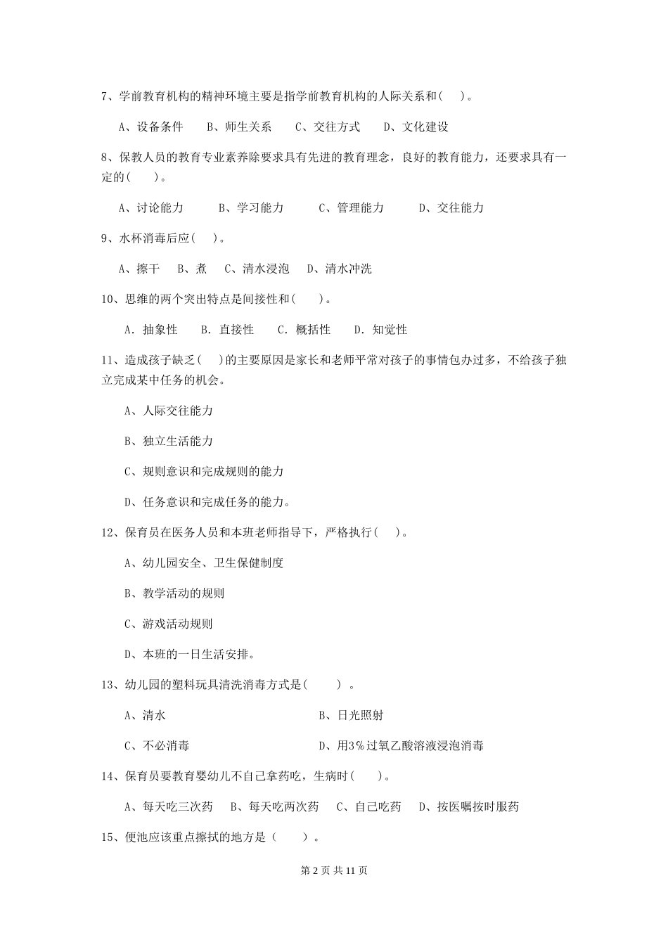 2024版幼儿园保育员三级能力考试试卷-(含答案)_第2页