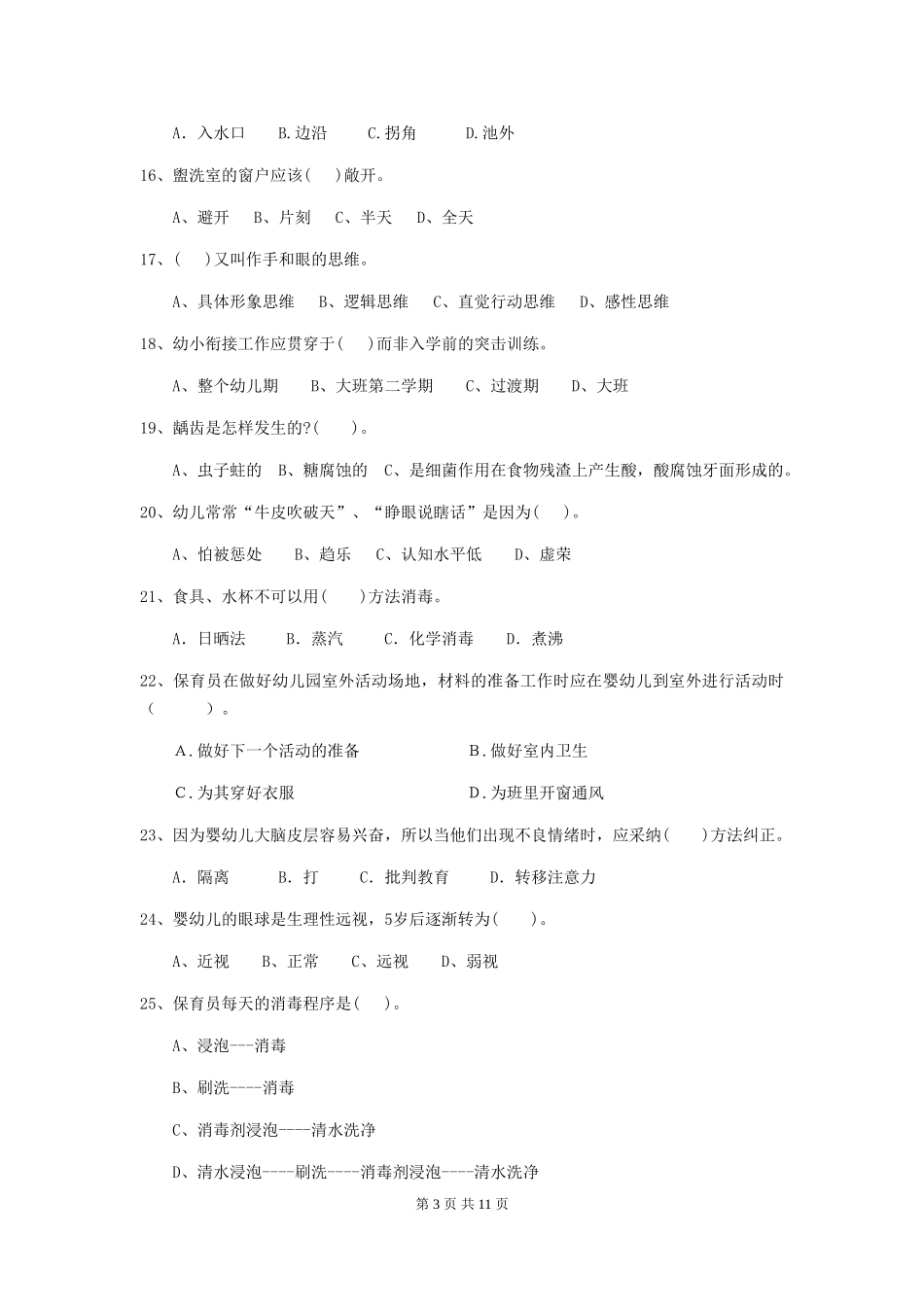 2024版幼儿园保育员三级能力考试试卷-(含答案)_第3页