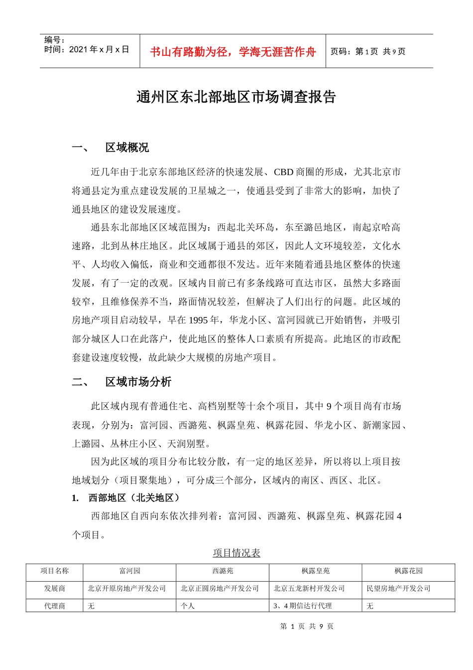 通县东北部项目分析（魏）_第1页